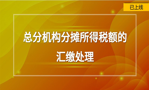 總分機構分攤所得稅額的匯繳處理