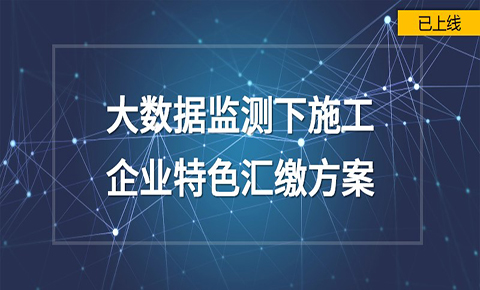 大數據監測下的施工企業特色匯繳方案