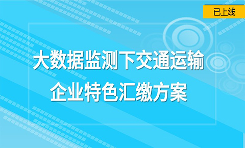 大數據監測下的交通運輸企業特色匯繳方案