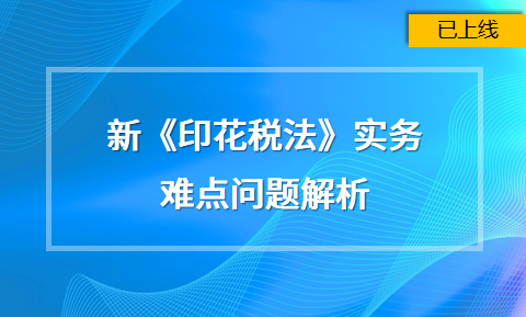 新《印花稅法》實務難點問題解析