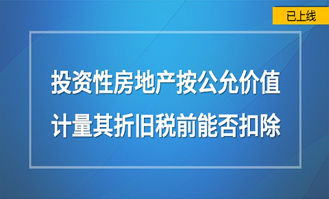 投資性房地產按公允價值模式計量其折舊能否稅前扣除