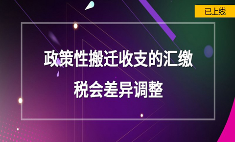 政策性搬遷收支的匯繳稅會差異調整