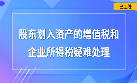 股東劃入資產的增值稅及企業所得稅疑難處理