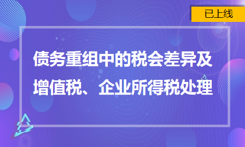 債務重組中的稅會差異及增值稅、企業所得稅