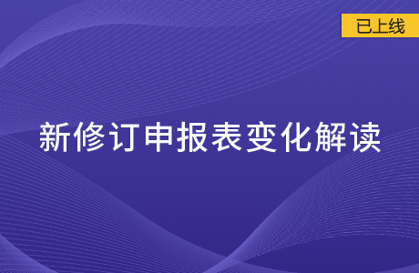 新修訂申報表變化解讀