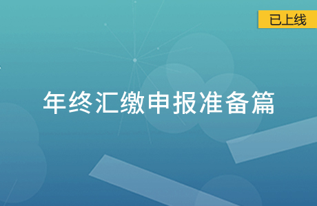 年終匯繳申報準備篇