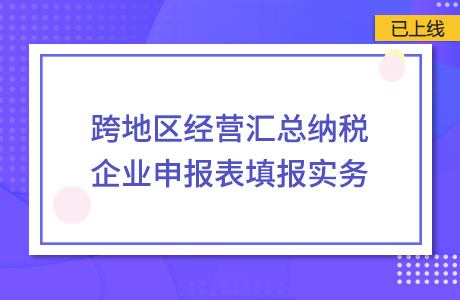 跨地區經營匯總納稅企業申報表填報實務