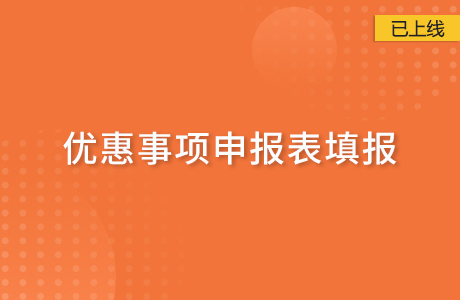 優惠事項申報表填報