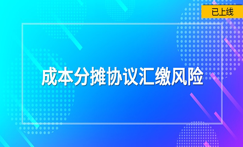 成本分攤協議匯繳風險