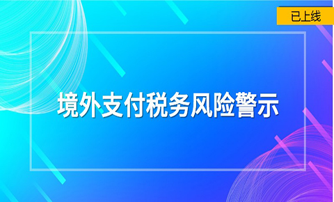 境外支付稅務風險警示