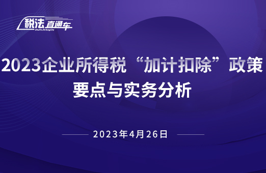 2023年4月26日稅法解讀