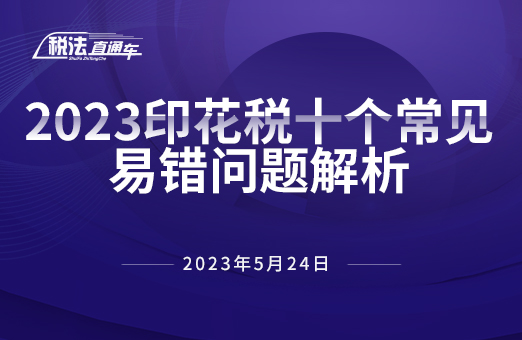 2023年5月24日稅法解讀