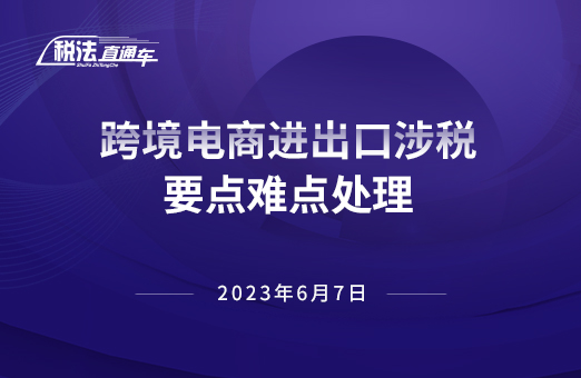 2023年6月7日稅法解讀