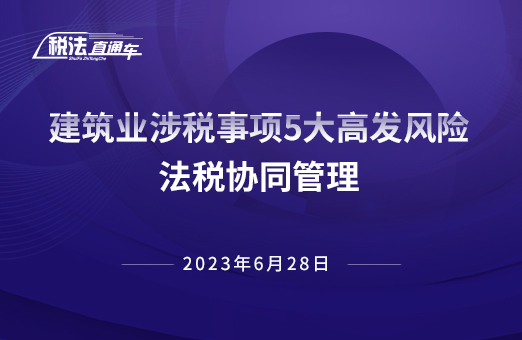 2023年6月28日稅法解讀