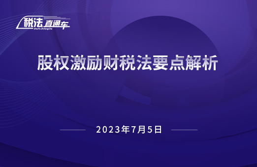 2023年7月5日稅法解讀