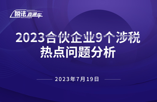 2023年7月19日稅法解讀