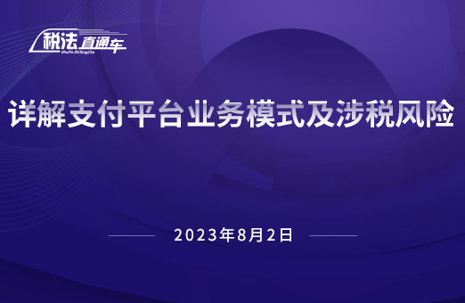 2023年8月2日稅法解讀