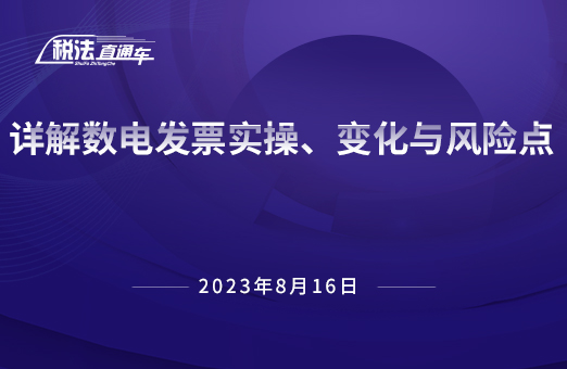 2023年8月16日稅法解讀