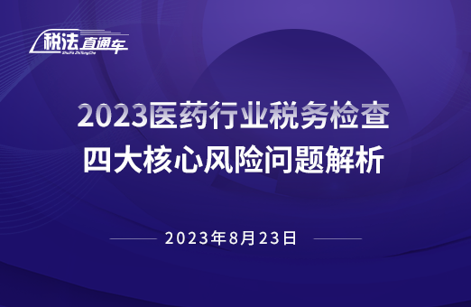 2023年8月23日稅法解讀