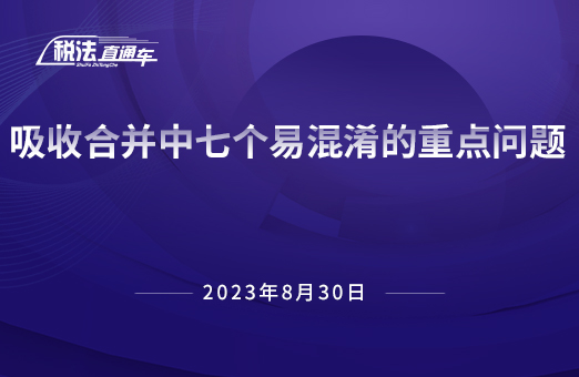 2023年8月30日稅法解讀