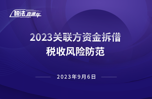 2023年9月6日稅法解讀