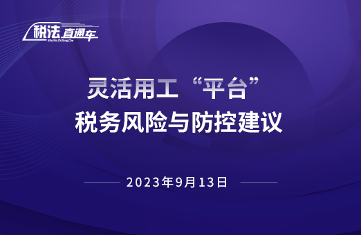 2023年9月13日稅法解讀