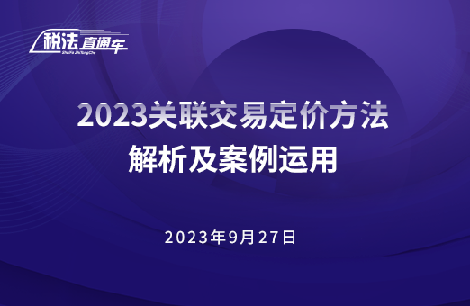 2023年9月27日稅法解讀