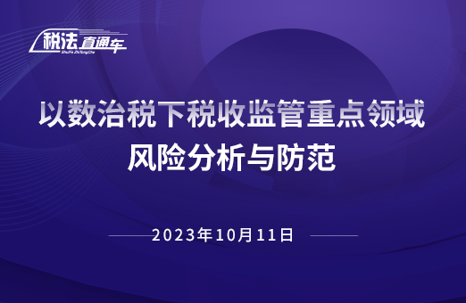 2023年10月11日稅法解讀