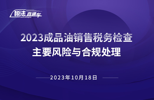 2023年10月18日稅法解讀