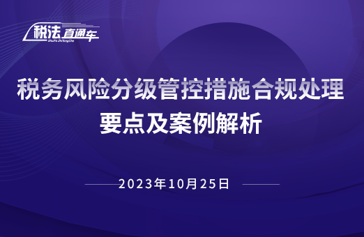 2023年10月25日稅法解讀