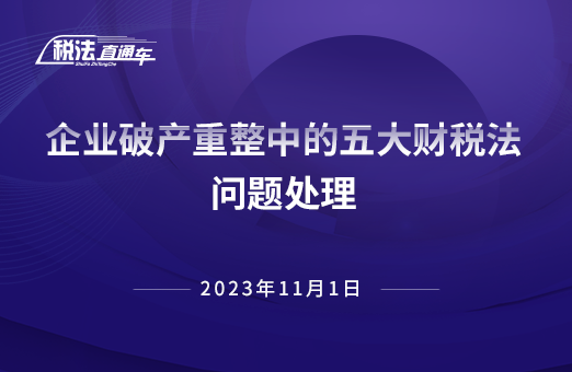 2023年11月1日稅法解讀