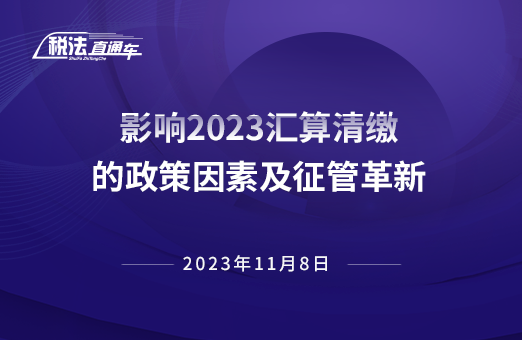 2023年11月8日稅法解讀