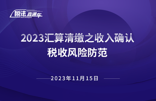 2023年11月15日稅法解讀