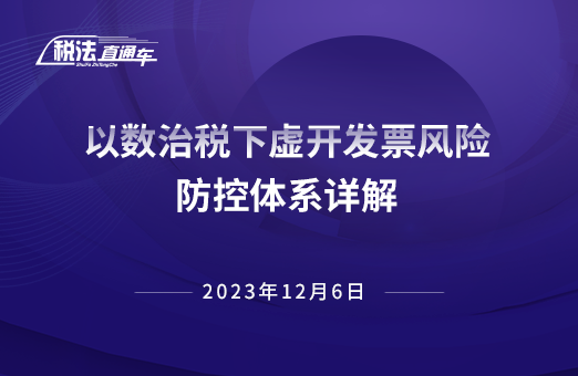 2023年12月6日稅法解讀