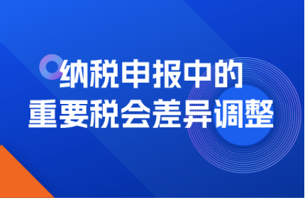 納稅申報表中的重要稅會差異調整