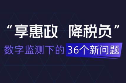 享惠政降稅負36個關鍵問題處理