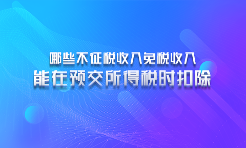 哪些不征稅收入免稅收入能在預交所得稅時扣除