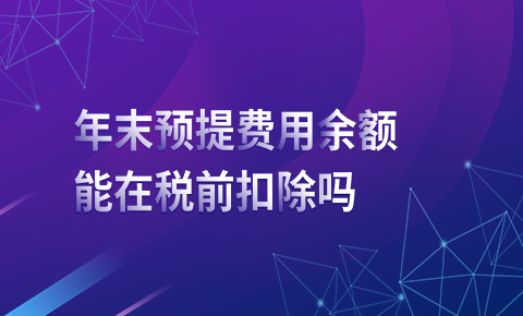 年末預提費用余額能在稅前扣除嗎