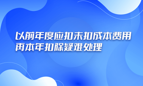 以前年度應扣未扣成本費用再本年扣除疑難處理