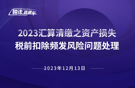 2023年12月13日稅法解讀