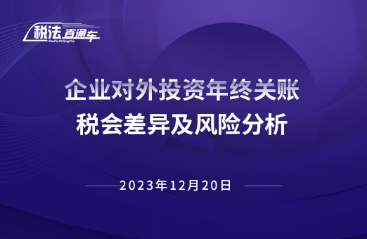 2023年12月20日稅法解讀