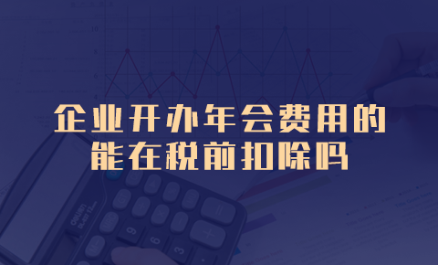 企業開辦年會費用能在稅前扣除嗎