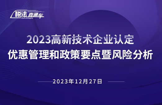 2023年12月27日稅法解讀