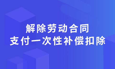 解除勞動合同一次性補償