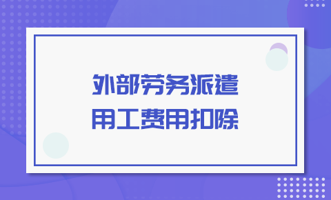 外部勞務派遣用工費用扣除