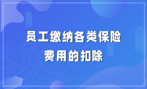 員工繳納各類保險費用的扣除