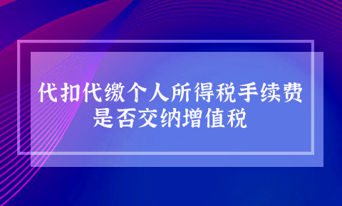 代扣代繳個人所得稅手續費是否交納增值稅