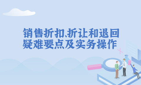 銷售折扣、折讓和銷售退回疑難要點及實務操作