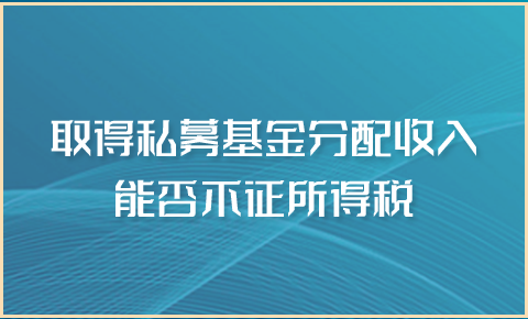 取得私募基金分配收入能否不征所得稅