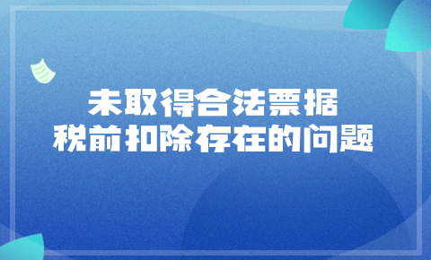 未取得合法票據稅前扣除存在的問題